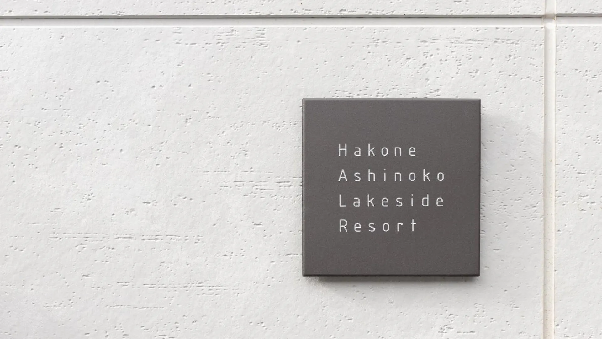 Hakone Ashinoko Lakeside Resort - 箱根芦ノ湖レイクサイドリゾート Дом отдыха